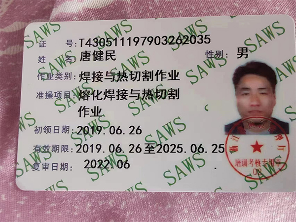 唐健民、作業(yè)類別焊接與熱切割作業(yè)、準(zhǔn)操項目 熔化焊接與熱切割作業(yè)